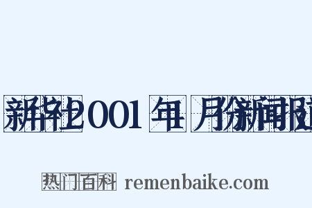 新华社2001年1月份新闻报道是什么意思的图片